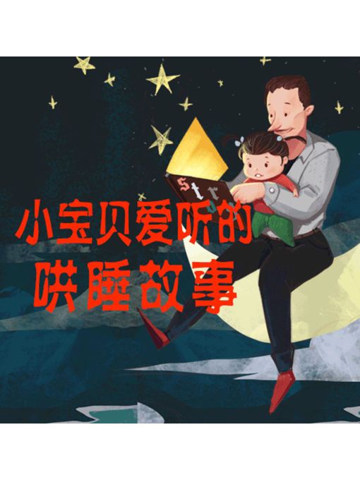 Cover image for 小宝贝爱听的哄睡故事